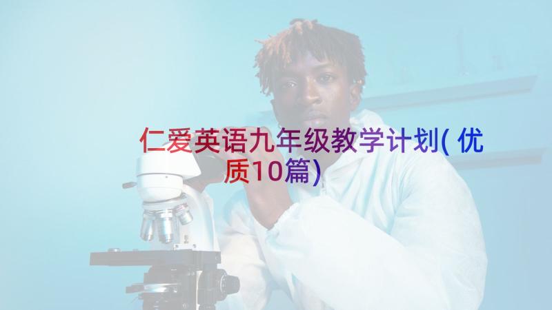 仁爱英语九年级教学计划(优质10篇)