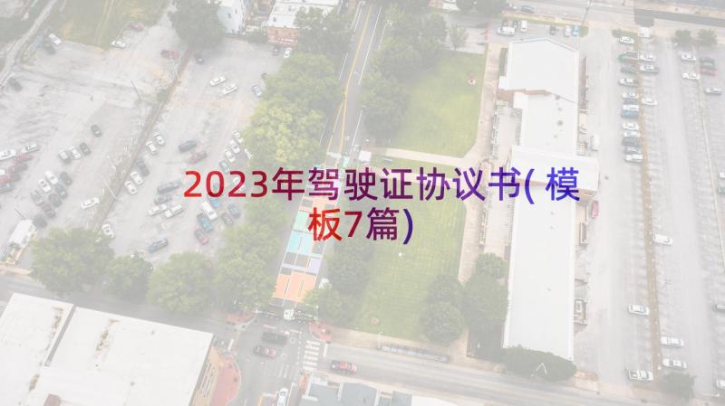 2023年驾驶证协议书(模板7篇)