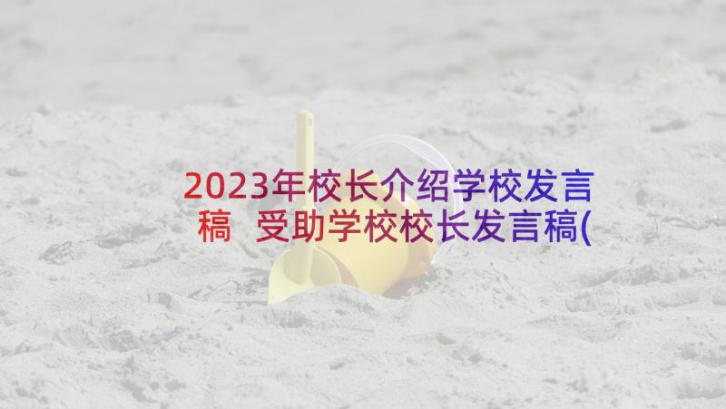 2023年校长介绍学校发言稿 受助学校校长发言稿(实用7篇)