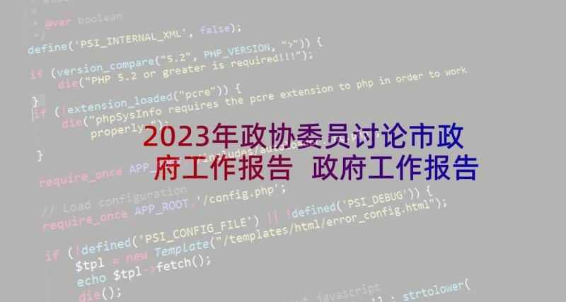 2023年政协委员讨论市政府工作报告 政府工作报告讨论个人发言稿(大全5篇)