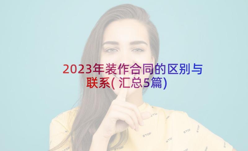 2023年装作合同的区别与联系(汇总5篇)