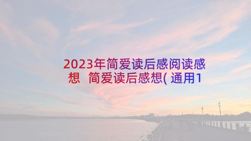 2023年简爱读后感阅读感想 简爱读后感想(通用10篇)