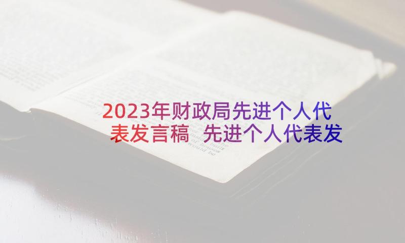 2023年财政局先进个人代表发言稿 先进个人代表发言稿(模板6篇)