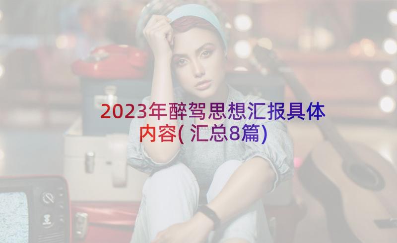 2023年醉驾思想汇报具体内容(汇总8篇)