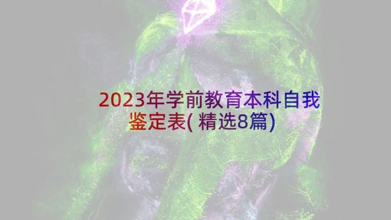 2023年学前教育本科自我鉴定表(精选8篇)