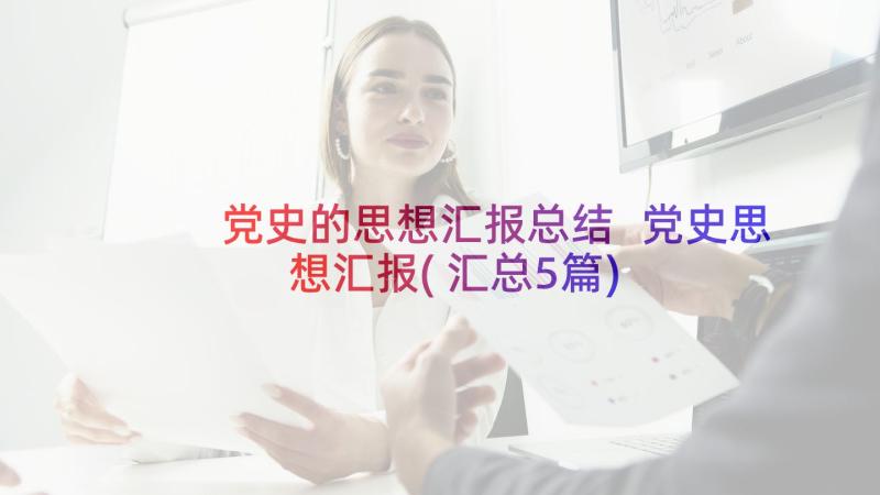 党史的思想汇报总结 党史思想汇报(汇总5篇)