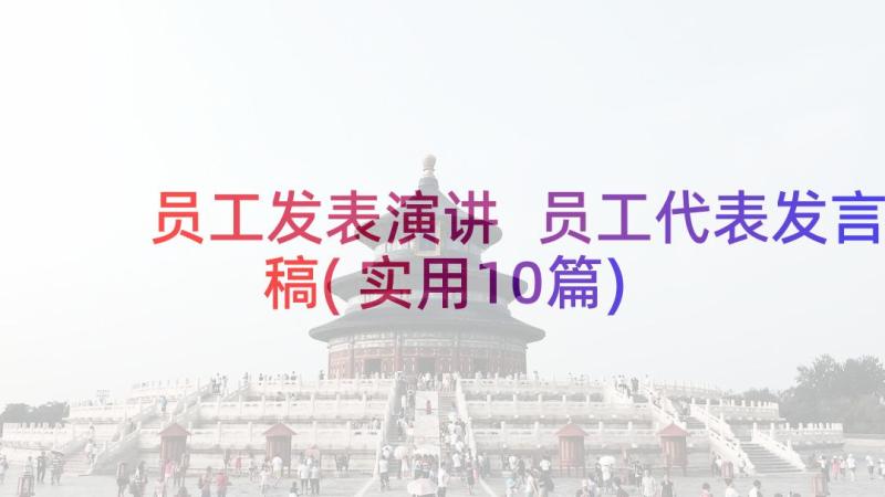 员工发表演讲 员工代表发言稿(实用10篇)