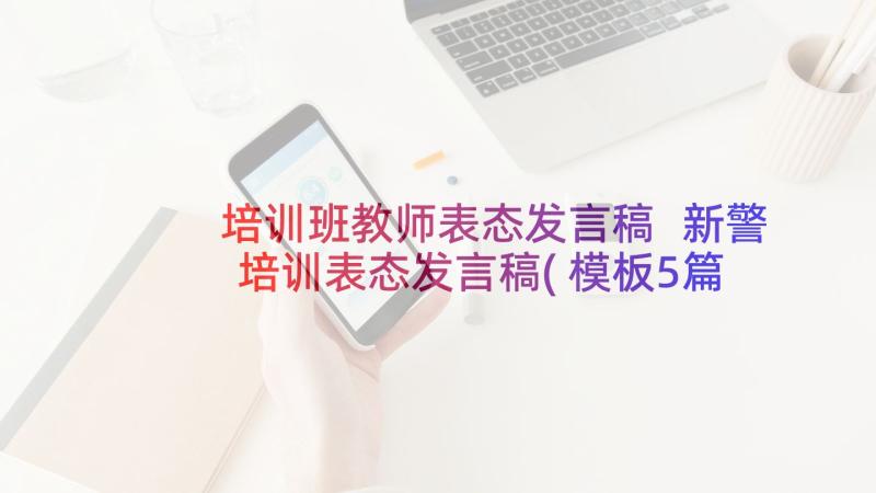 培训班教师表态发言稿 新警培训表态发言稿(模板5篇)