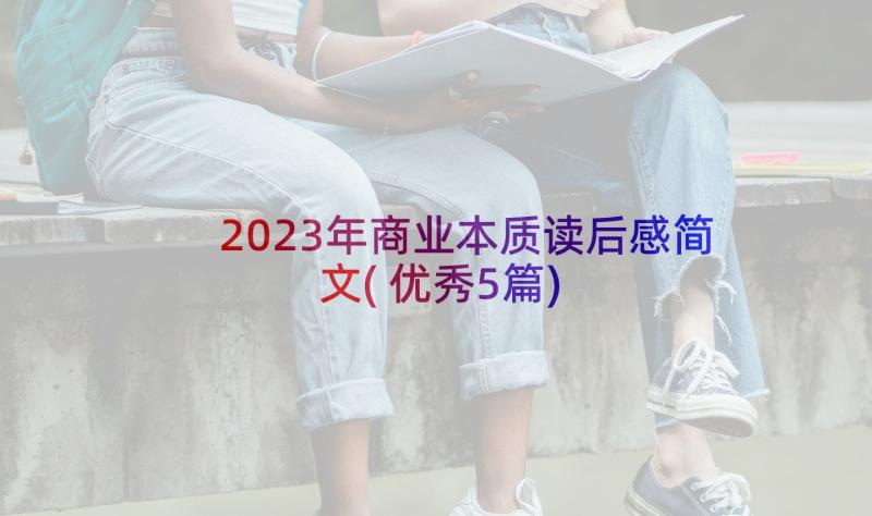 2023年商业本质读后感简文(优秀5篇)