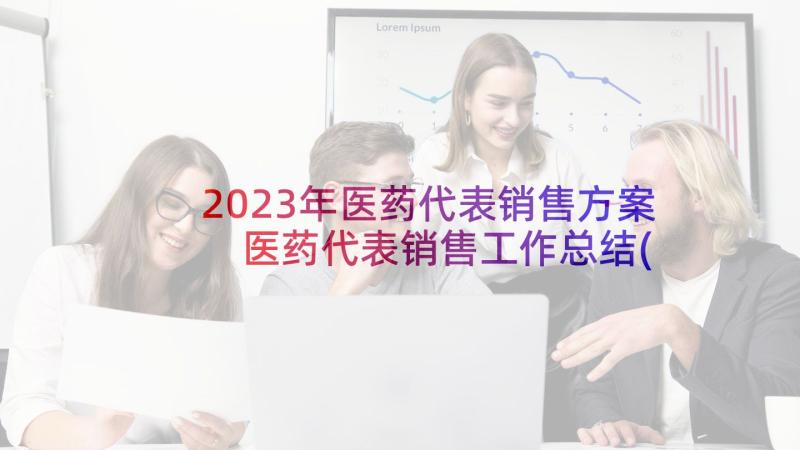 2023年医药代表销售方案 医药代表销售工作总结(通用5篇)