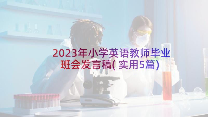 2023年小学英语教师毕业班会发言稿(实用5篇)