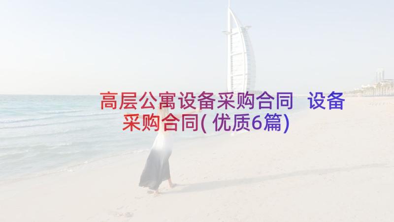 高层公寓设备采购合同 设备采购合同(优质6篇)