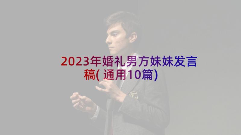 2023年婚礼男方妹妹发言稿(通用10篇)