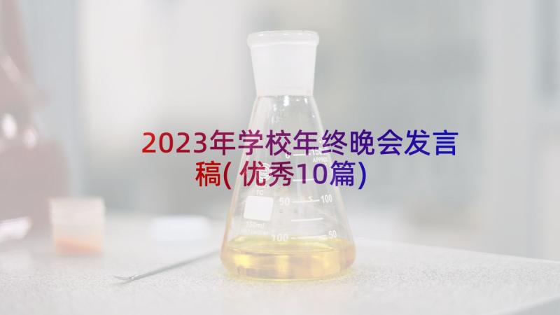 2023年学校年终晚会发言稿(优秀10篇)