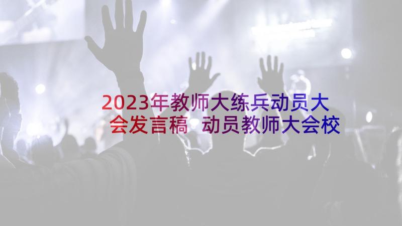 2023年教师大练兵动员大会发言稿 动员教师大会校长发言稿(实用5篇)