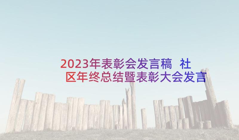 2023年表彰会发言稿 社区年终总结暨表彰大会发言稿(大全5篇)