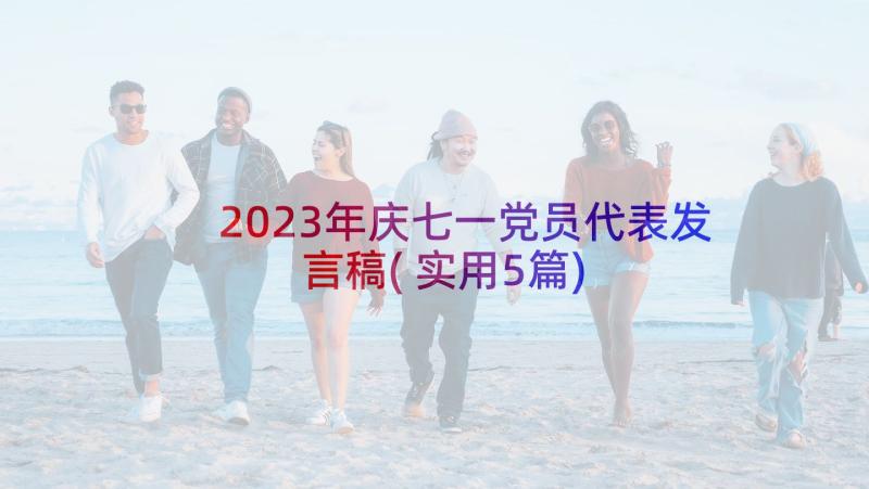 2023年庆七一党员代表发言稿(实用5篇)