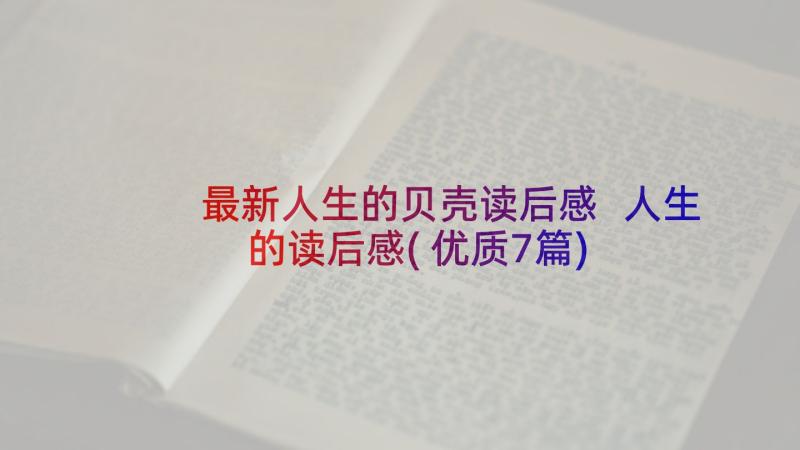 最新人生的贝壳读后感 人生的读后感(优质7篇)