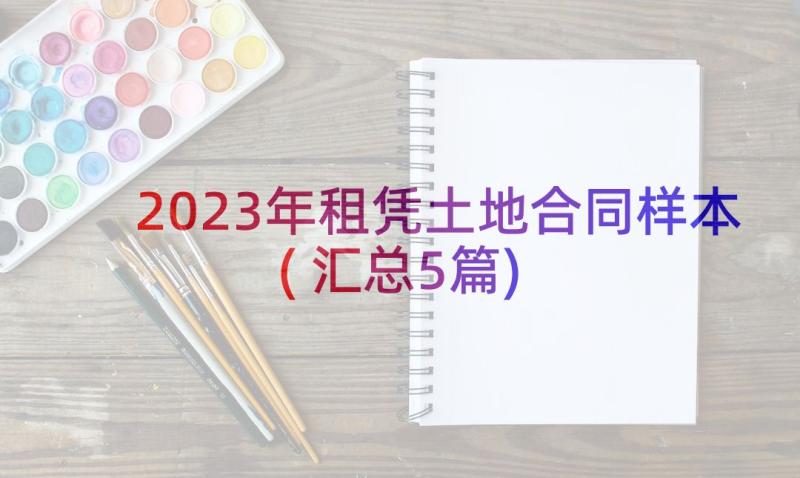 2023年租凭土地合同样本(汇总5篇)