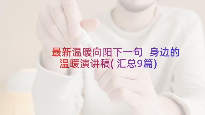 最新温暖向阳下一句 身边的温暖演讲稿(汇总9篇)