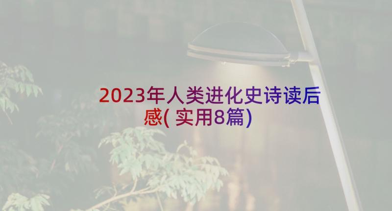 2023年人类进化史诗读后感(实用8篇)