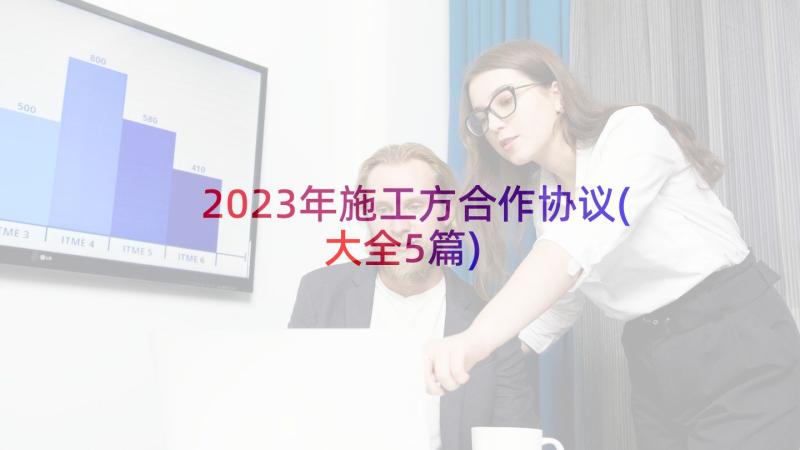 2023年施工方合作协议(大全5篇)