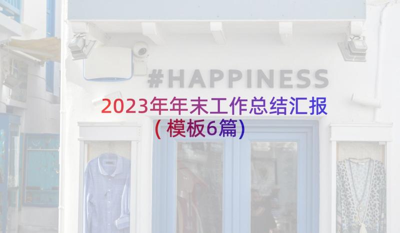 2023年年末工作总结汇报(模板6篇)