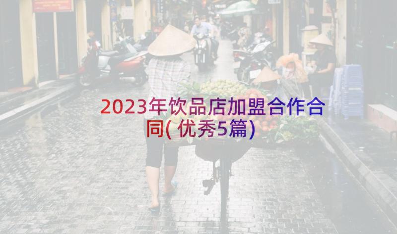 2023年饮品店加盟合作合同(优秀5篇)