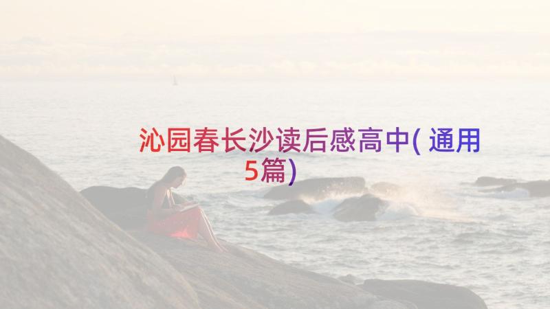 沁园春长沙读后感高中(通用5篇)