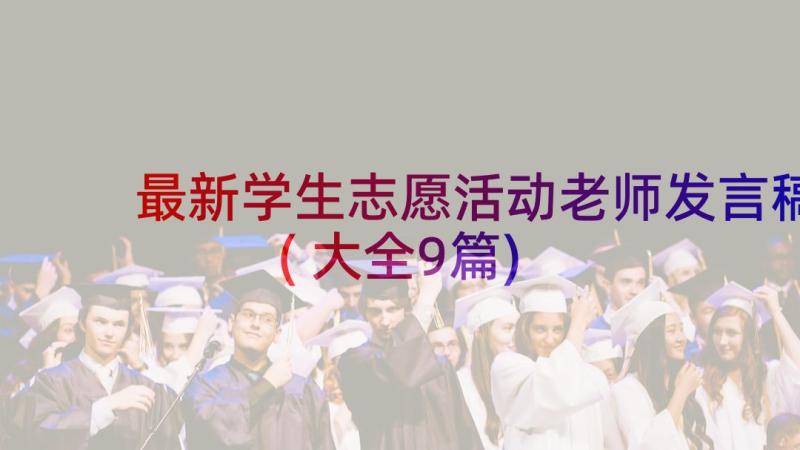 最新学生志愿活动老师发言稿(大全9篇)