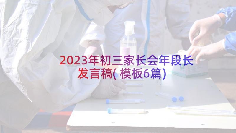 2023年初三家长会年段长发言稿(模板6篇)