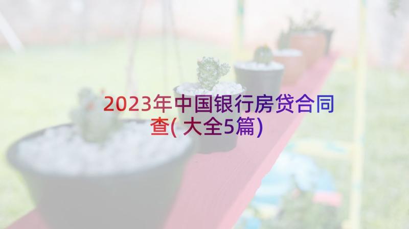 2023年中国银行房贷合同查(大全5篇)