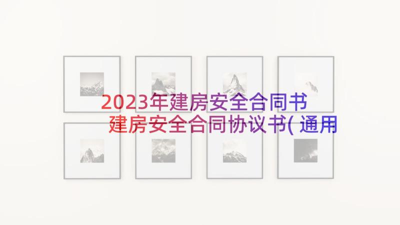 2023年建房安全合同书 建房安全合同协议书(通用5篇)