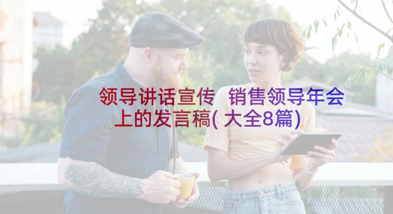 领导讲话宣传 销售领导年会上的发言稿(大全8篇)