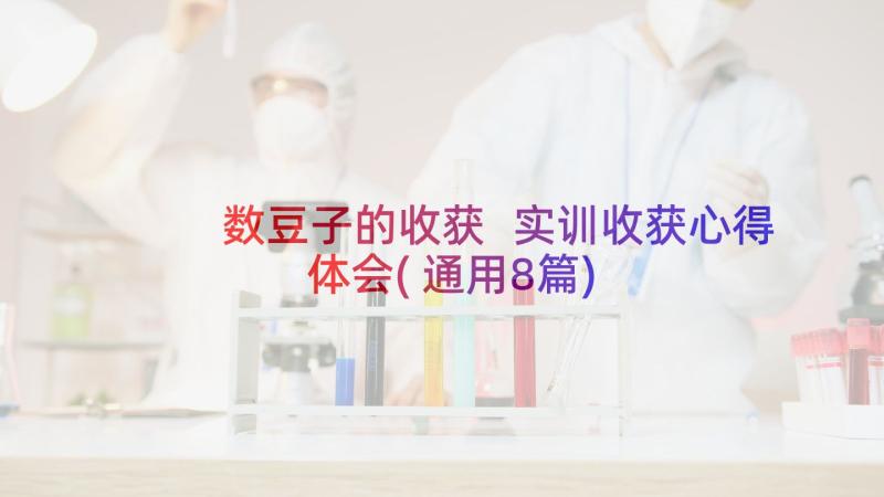 数豆子的收获 实训收获心得体会(通用8篇)