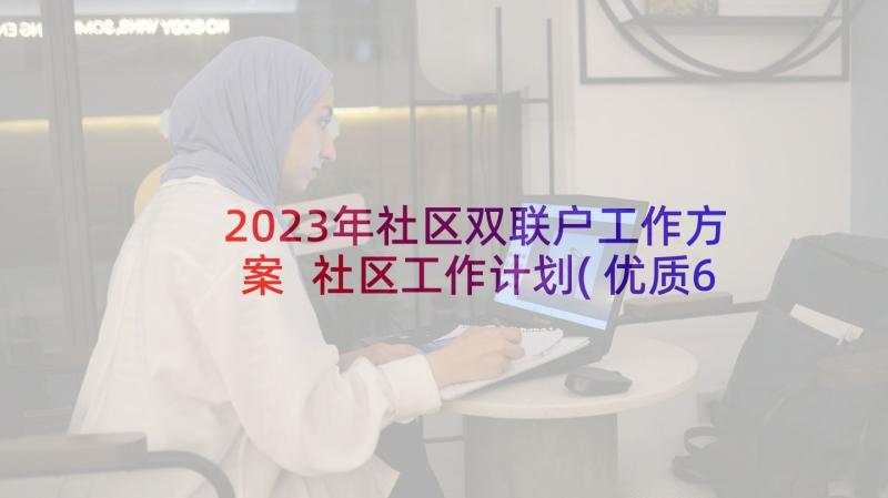 2023年社区双联户工作方案 社区工作计划(优质6篇)