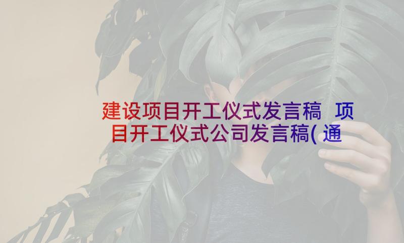 建设项目开工仪式发言稿 项目开工仪式公司发言稿(通用5篇)