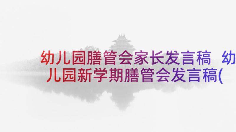 幼儿园膳管会家长发言稿 幼儿园新学期膳管会发言稿(通用7篇)