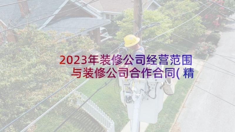 2023年装修公司经营范围 与装修公司合作合同(精选8篇)