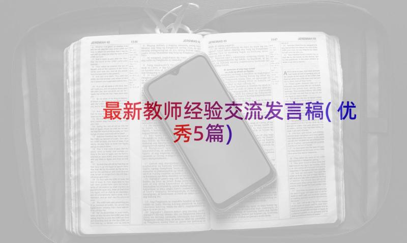 最新教师经验交流发言稿(优秀5篇)