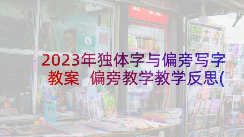 2023年独体字与偏旁写字教案 偏旁教学教学反思(汇总5篇)