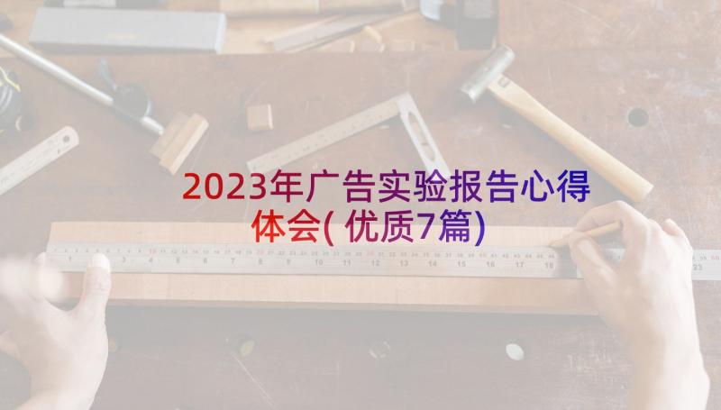 2023年广告实验报告心得体会(优质7篇)