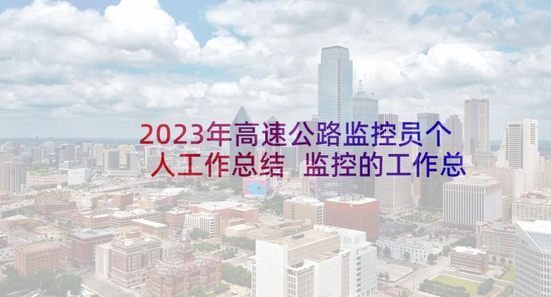 2023年高速公路监控员个人工作总结 监控的工作总结(汇总10篇)