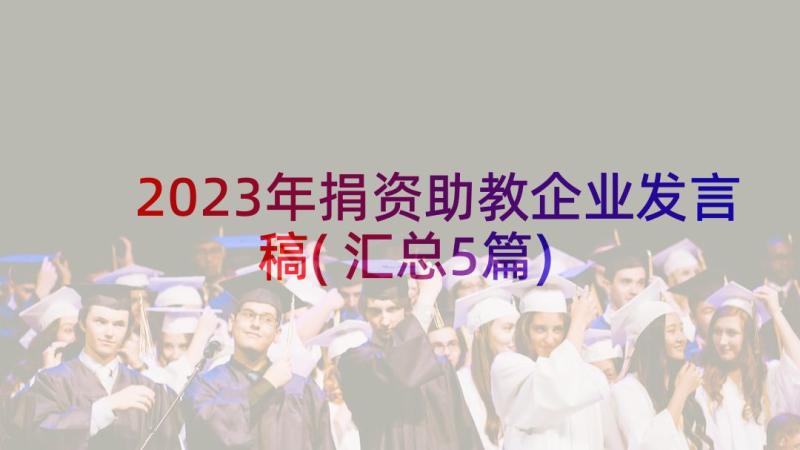 2023年捐资助教企业发言稿(汇总5篇)