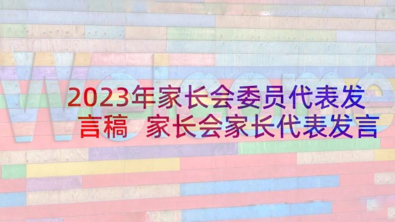 2023年家长会委员代表发言稿 家长会家长代表发言稿(优秀10篇)