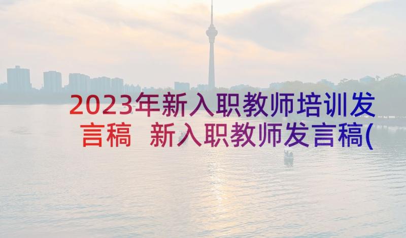 2023年新入职教师培训发言稿 新入职教师发言稿(优质5篇)