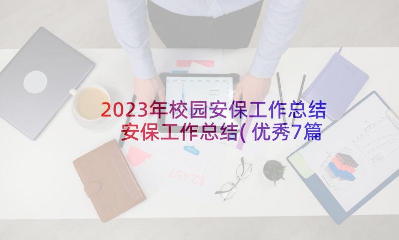 2023年校园安保工作总结 安保工作总结(优秀7篇)