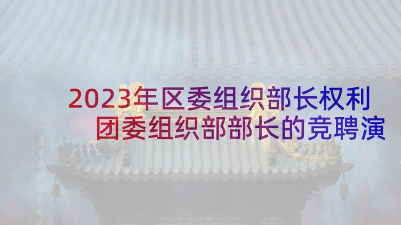 2023年区委组织部长权利 团委组织部部长的竞聘演讲稿(实用5篇)