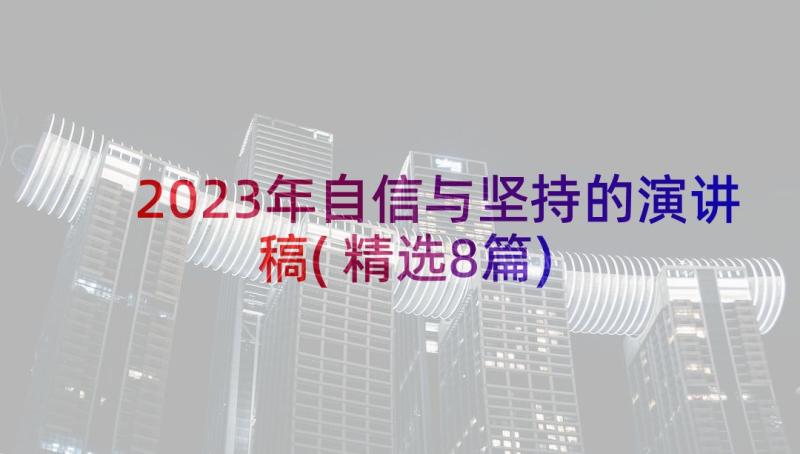 2023年自信与坚持的演讲稿(精选8篇)