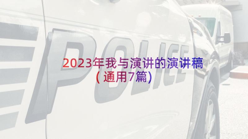 2023年我与演讲的演讲稿(通用7篇)